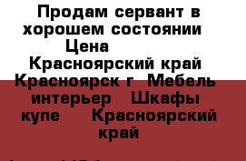 Продам сервант в хорошем состоянии › Цена ­ 3 000 - Красноярский край, Красноярск г. Мебель, интерьер » Шкафы, купе   . Красноярский край